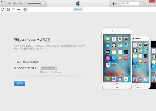 iPhone 6sへのデータ移行はiTunesにバックアップして復元するの