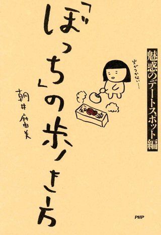 集団が苦手 ひとり行動はコスパがいい ぼっちの歩き方 で朝井麻由美さんが見つけたこと ハフポスト