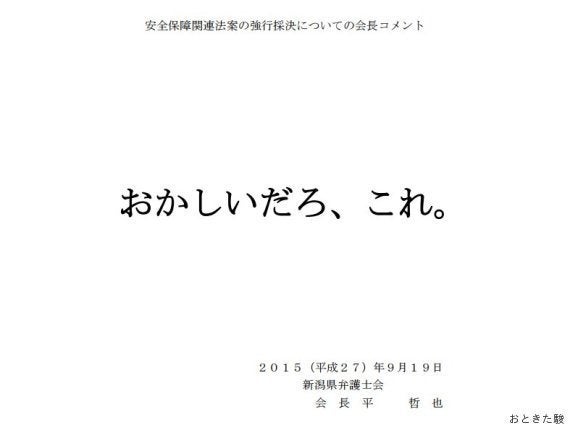 新潟弁護士会 おかしいだろ これ 少なきは多くを語るの好事例 ハフポスト