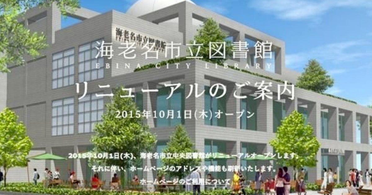 海老名市立図書館 選書やり直しへ 武雄市図書館問題が 飛び火 ハフポスト 海老名市立図書館 選書やり直しへ 武雄市図書館問題が 飛び火 ハフポスト