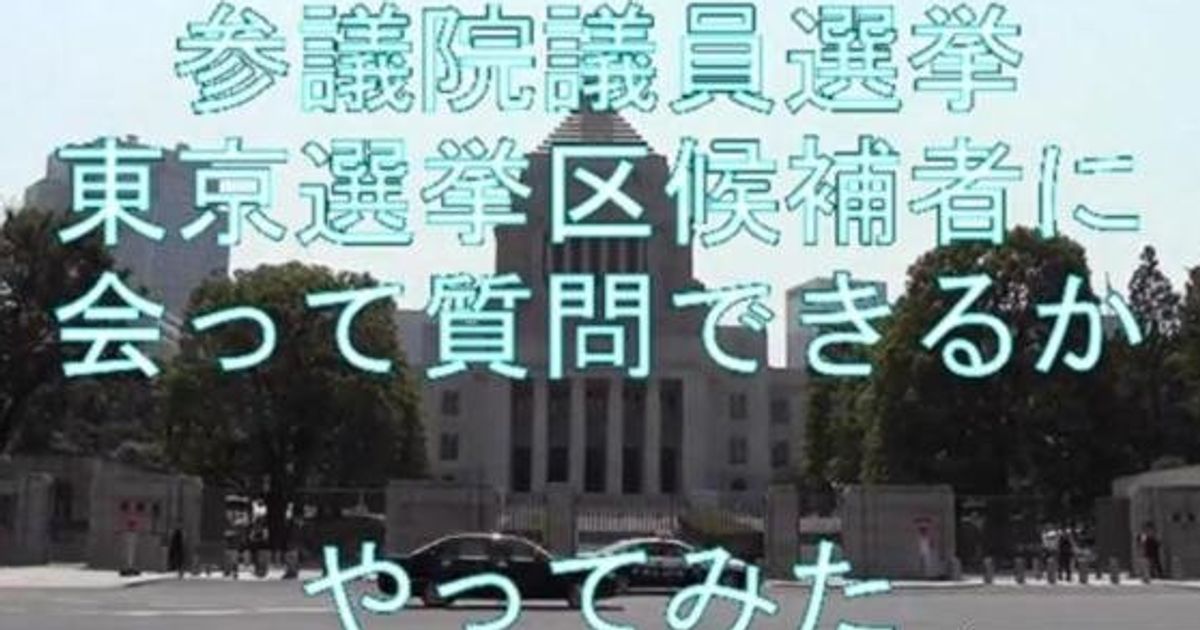 参院選東京選挙区の候補者にアポなしで聞いてみた 動画 候補者の動き ハフポスト