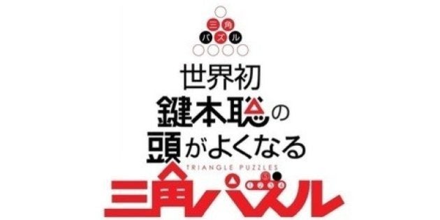 三角パズルに挑戦 第3回 ハフポスト Life