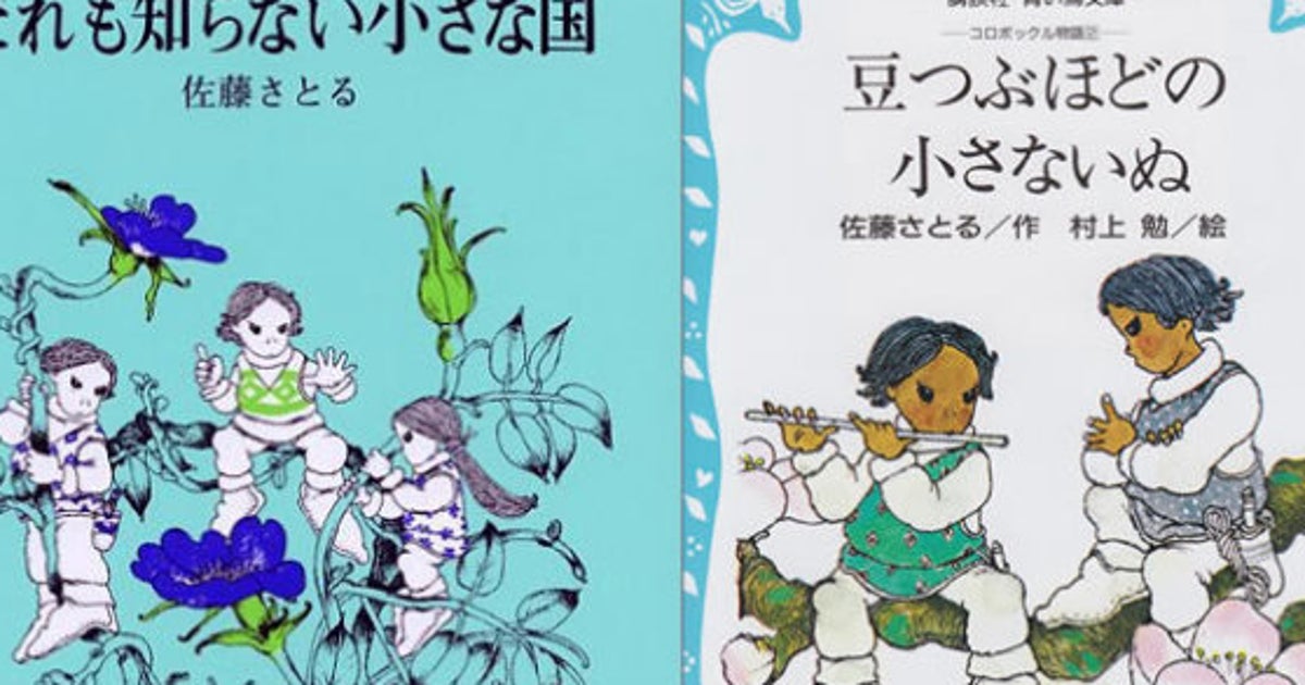 佐藤さとるさん死去 誰も知らない小さな国 コロボックルシリーズは今後も書き継がれる ハフポスト