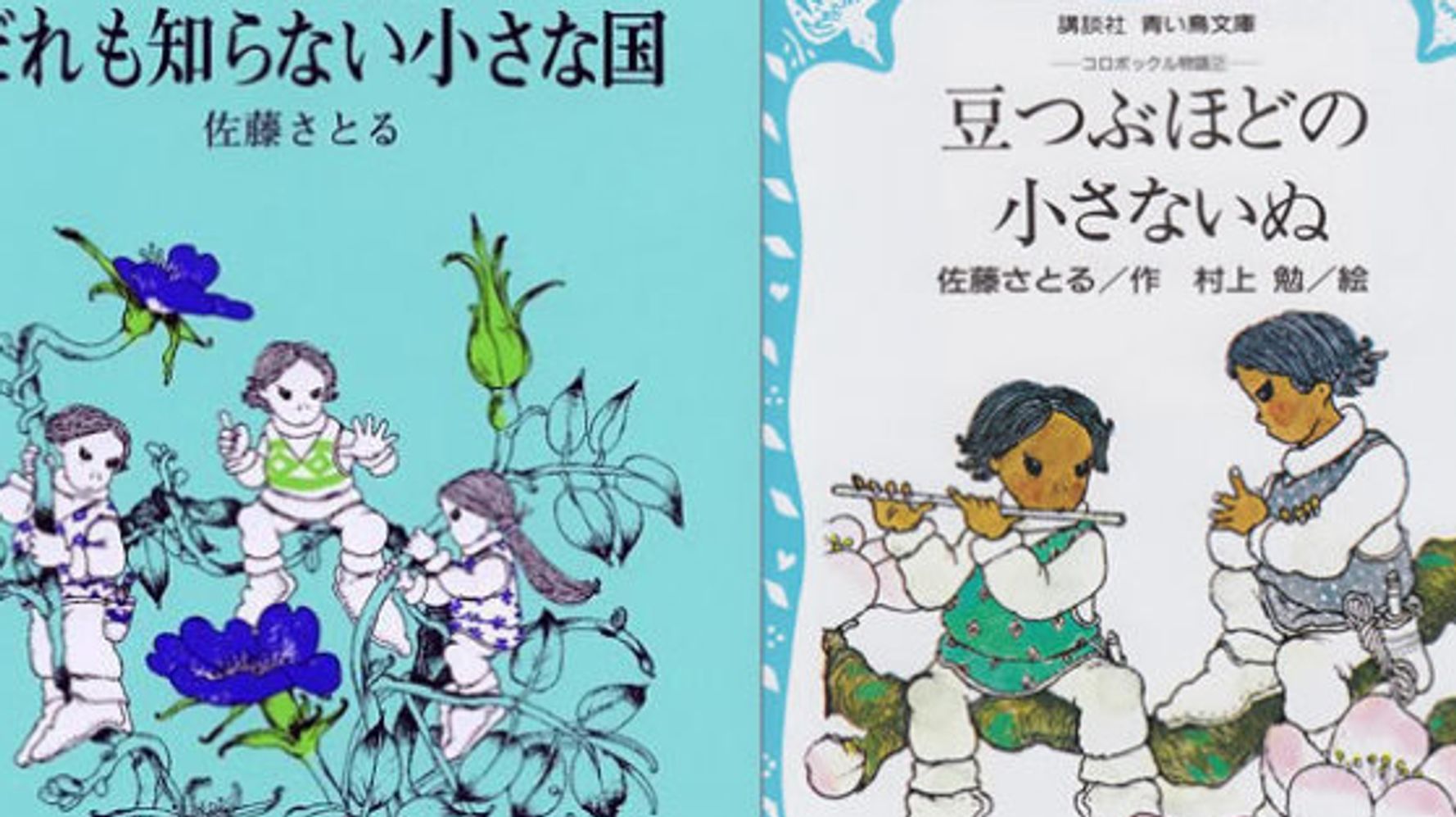 佐藤さとるさん死去 誰も知らない小さな国 コロボックルシリーズは今後も書き継がれる ハフポスト News