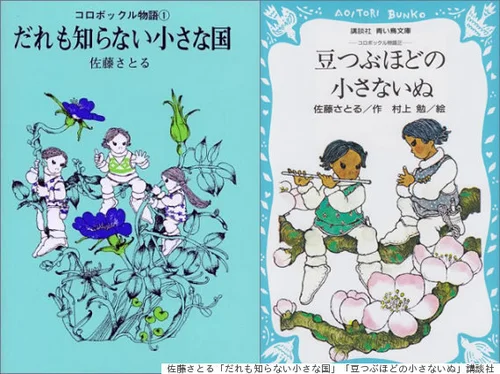だれも知らない小さな国 佐藤さとる だれも知らない小さな国：本・絵本：百町森