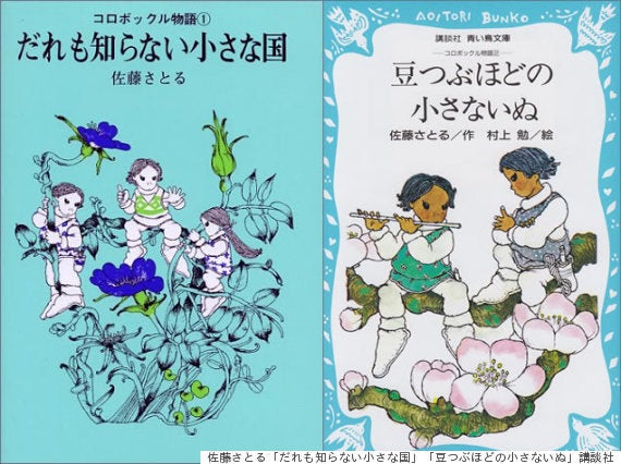 佐藤さとるさん死去 誰も知らない小さな国 コロボックルシリーズは今後も書き継がれる ハフポスト