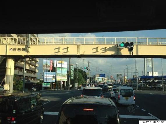 ゴゴゴゴ 千葉県柏市の歩道橋がジョジョすぎる 画像 ハフポスト