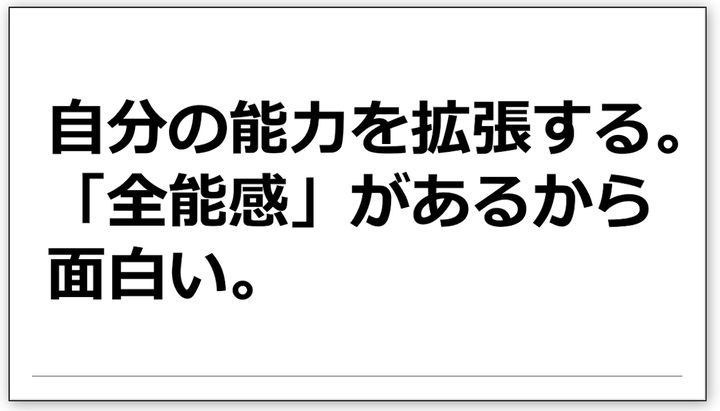 自分の能力を拡張する。「全能感」があるから面白い。スマホを持ったあなたは知らないうちに超能力者になっている。