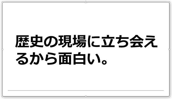 歴史の現場に立ち会えるから面白い。長い人類の歴史の中では一瞬のチャンスに居合わせたわれわれはラッキーというしかない。