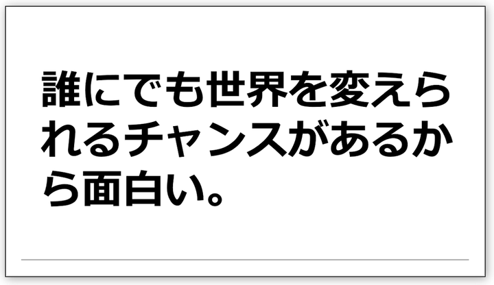 誰にでも世界を変えられるチャンスがあるから面白い。キミもスティーブ・ジョブズになれるかもしれない！ といっても誰も否定できない