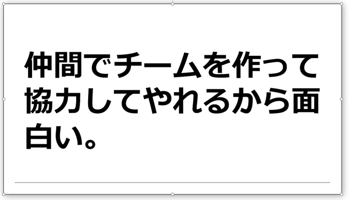 仲間でチームを作って協力してやれるから面白い。コミュニケーション能力やみんなと一緒なら壁を越えられるという自信がつく。