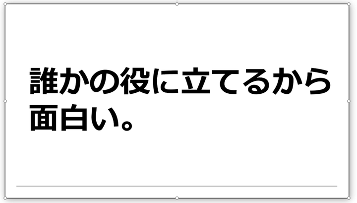 誰かの役に立てるから面白い。これがいちばん得難いこと。