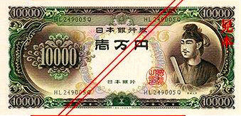 旧紙幣 聖徳太子 １万円 - 貨幣