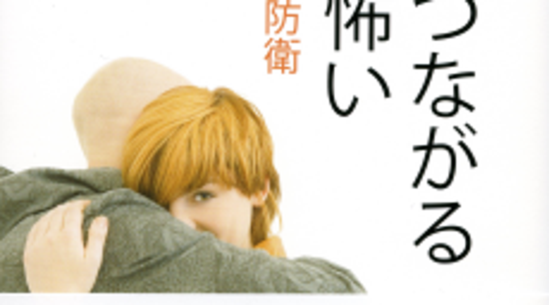 心がつながるのが怖い 友だちになろう ってどうして素直に言えないんだろう ハフポスト Life