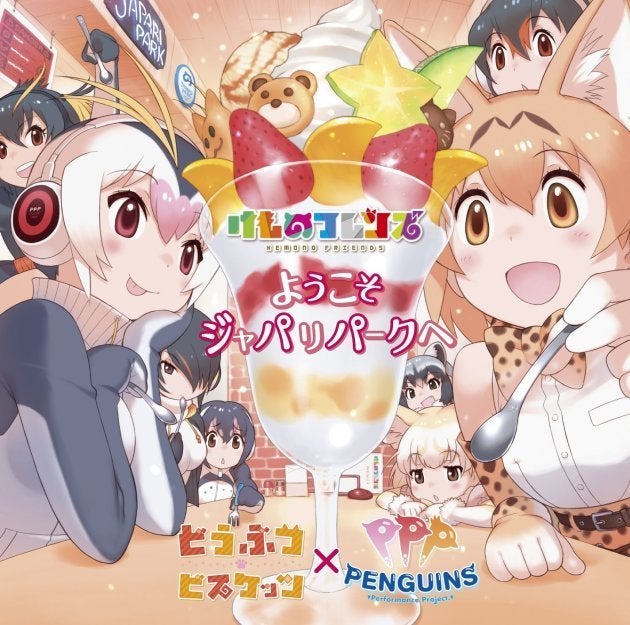 『けものフレンズ』の主題歌「ようこそジャパリパークへ」(初回限定盤)のジャケット