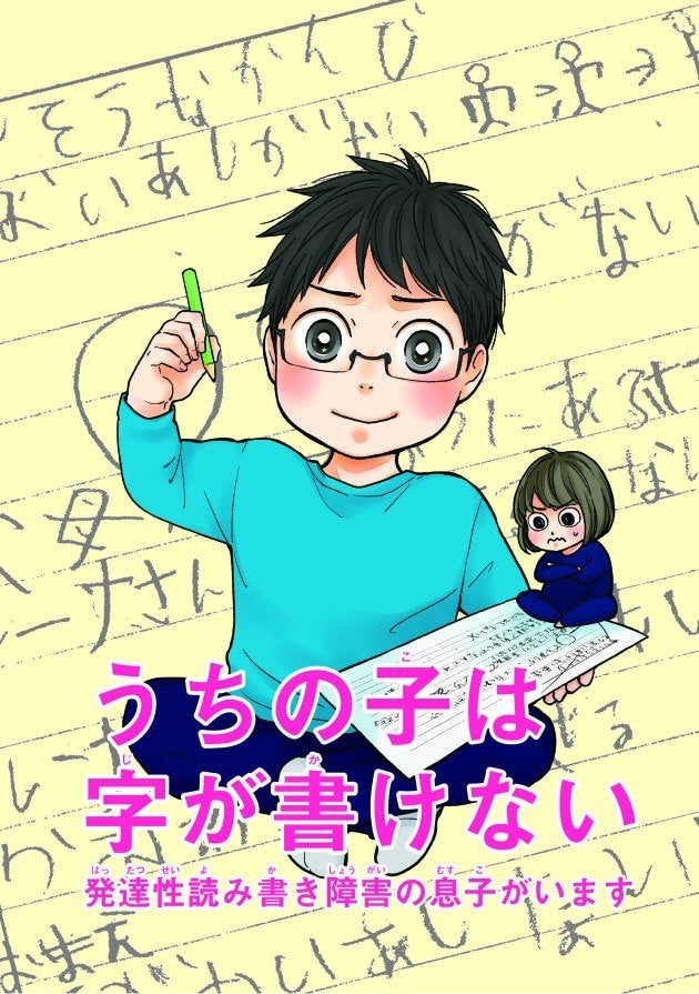 40人に3人は 字が書けないの 発達性読み書き障害 の息子を漫画にした母の思い ハフポスト Life