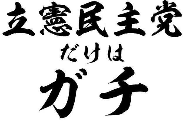 立憲民主主義 の反対語は ハフポスト News