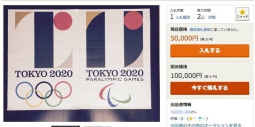 佐野研二郎氏エンブレムのポスター、ヤフオクで落札される