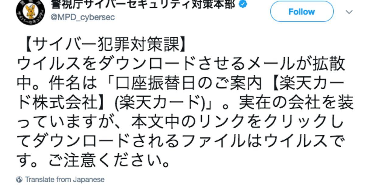 楽天カード 装う怪しいメールが出回る 警視庁がtwitterで注意喚起 ウイルスです ハフポスト