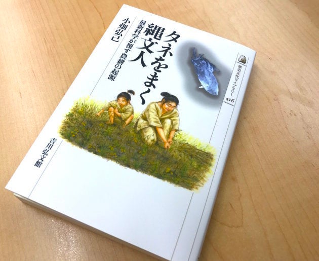 『タネをまく縄文人: 最新科学が覆す農耕の起源』（吉川弘文館）