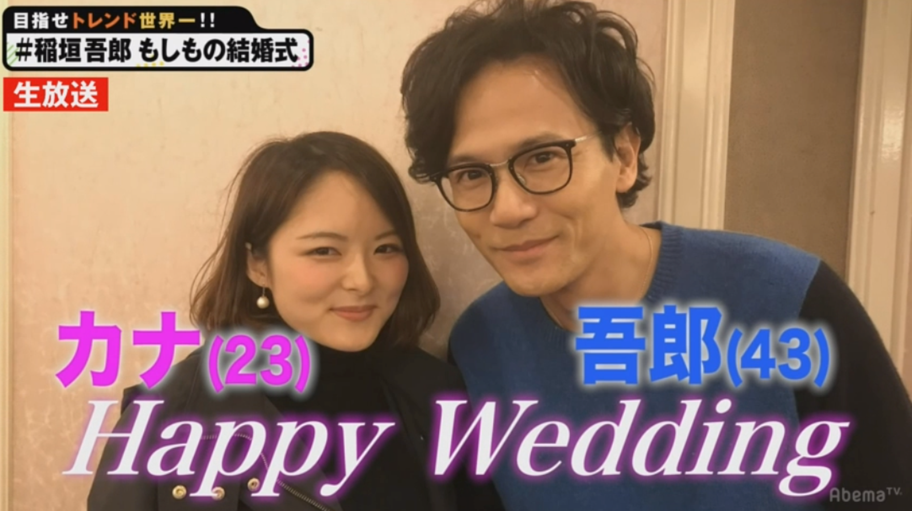 ç¨²åž£å¾éƒŽ çµå©šã—ã¾ã™ ã¨ãƒ›ãƒ³ãƒãƒ†ãƒ¬ãƒ