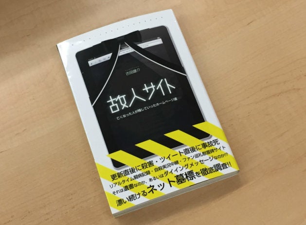 古田雄介さんの著書「故人サイト」（社会評論社）