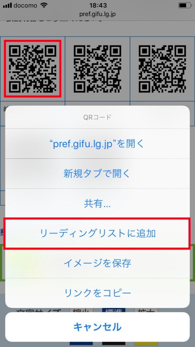 ▲QRコードを長押しし、「リーディングリストに追加」をタップ