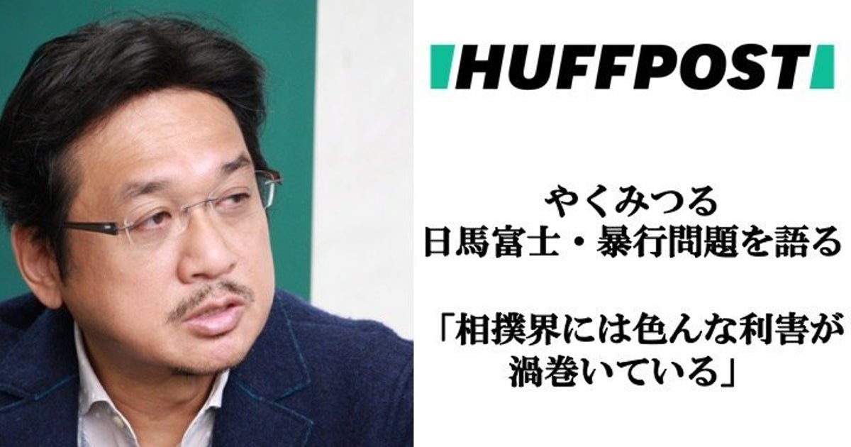 日馬富士問題をやくみつるが語る 相撲界には色んな利害が渦巻いている インタビュー ハフポスト