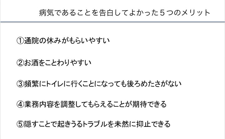 fummyさんが述べた『病気を会社に伝えるメリット5つ』※あくまで個人の意見です。お酒が病状に悪影響を及ぼす医療的根拠はありません