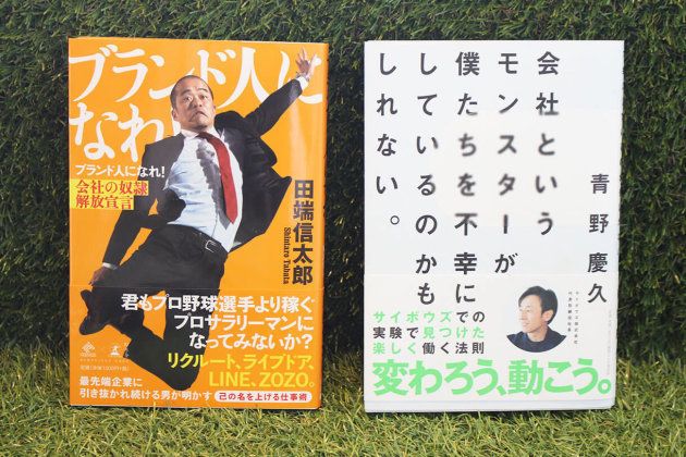 左から田端さんの著書『ブランド人になれ！会社の奴隷解放宣言』（幻冬社）と青野の著書『会社というモンスターが、僕たちを不幸にしているのかもしれない』（PHP研究所）