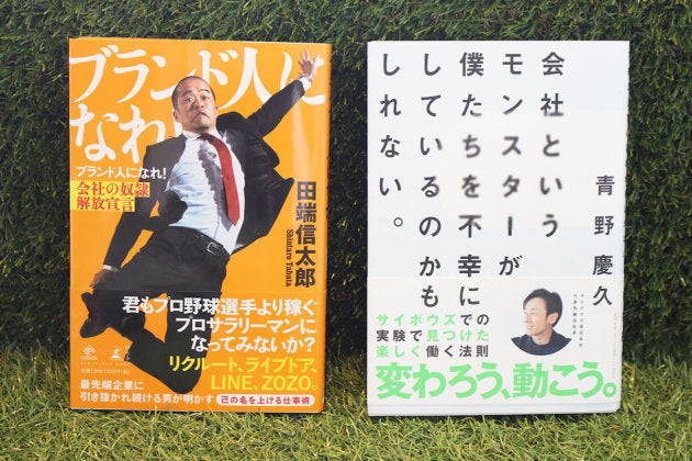 左から田端さんの著書『ブランド人になれ!会社の奴隷解放宣言』(幻冬社)と青野の著書『会社というモンスターが、僕たちを不幸にしているのかもしれない』(PHP研究所)