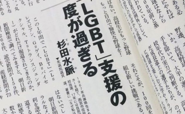 月刊誌「新潮45」2018年8月号での杉田水脈氏の寄稿「『LGBT』支援の度が過ぎる」より