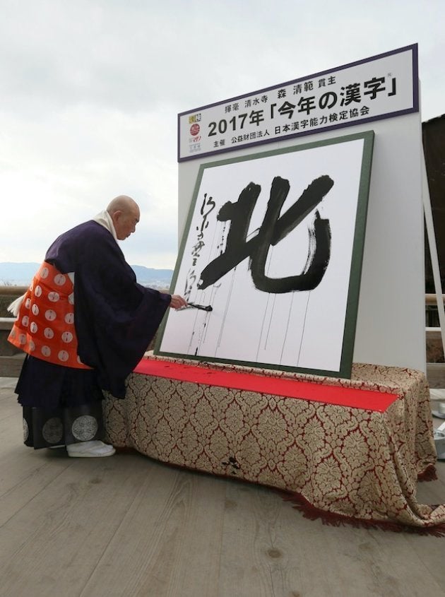 2017年「今年の漢字」に選ばれた「北」を揮毫（きごう）する清水寺の森清範貫主＝12月12日午後、京都市東山区