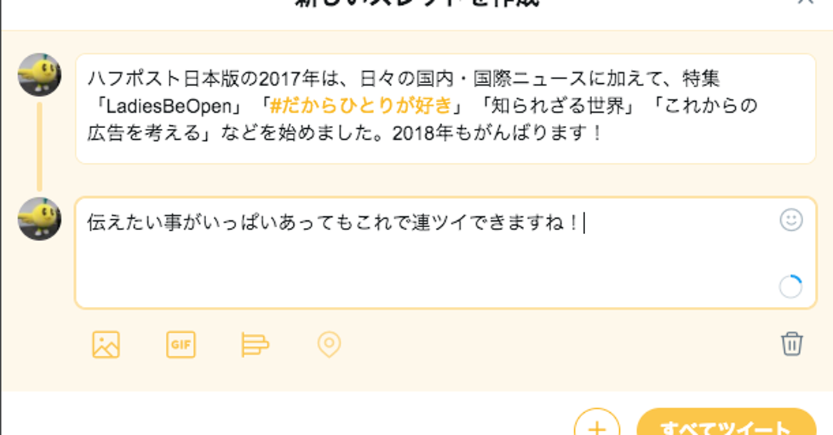 Twitterに新機能 スレッド が追加される 同じテーマの連続投稿が見やすく ハフポスト