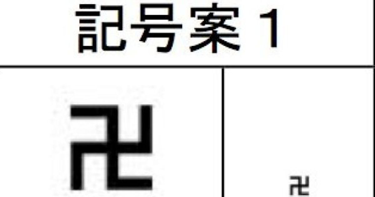 卍 の変更見送り ナチス連想 の声もあった外国人向け地図記号