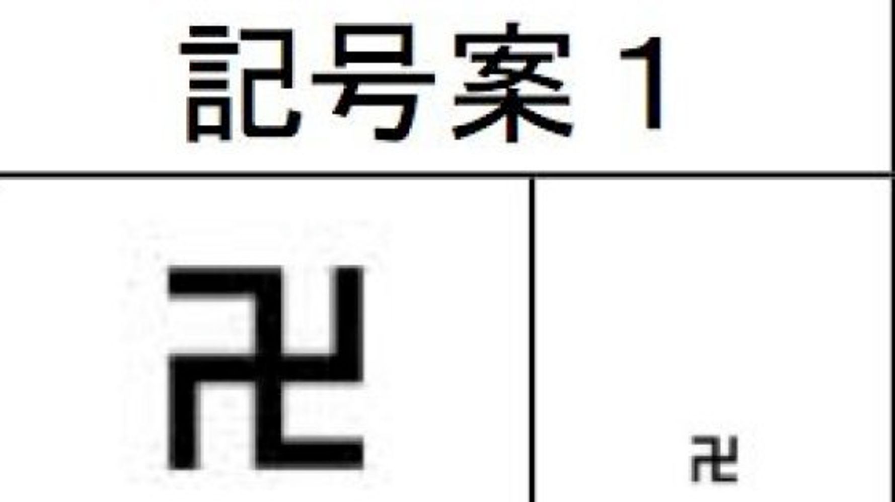 卍 の変更見送り ナチス連想 の声もあった外国人向け地図記号 ハフポスト News