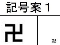 卍 の変更見送り ナチス連想 の声もあった外国人向け地図記号 ハフポスト