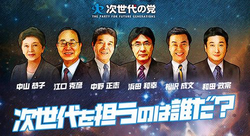 次 世代 の 党 クリアランス ポスター