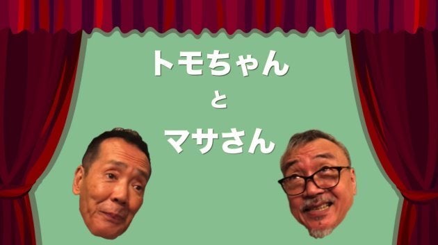 『トモちゃんとマサさん』より