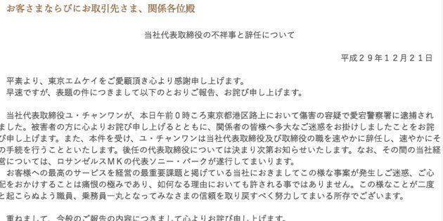 東京エムケイが公式サイトで発表した謝罪文