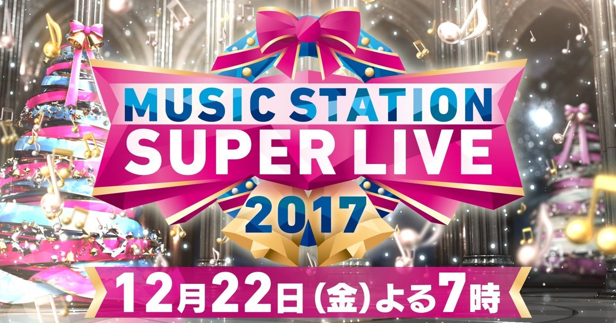 Mステ スーパーライブ17 出演者と楽曲は ハフポスト