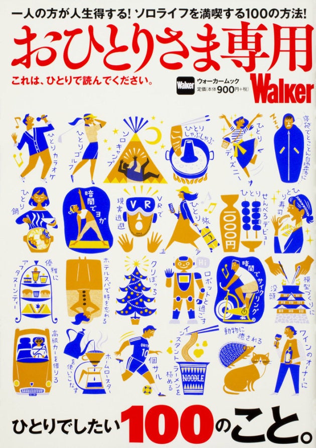 「おひとりさま専用Walker これは、ひとりで読んでください。」（KADOKAWA）