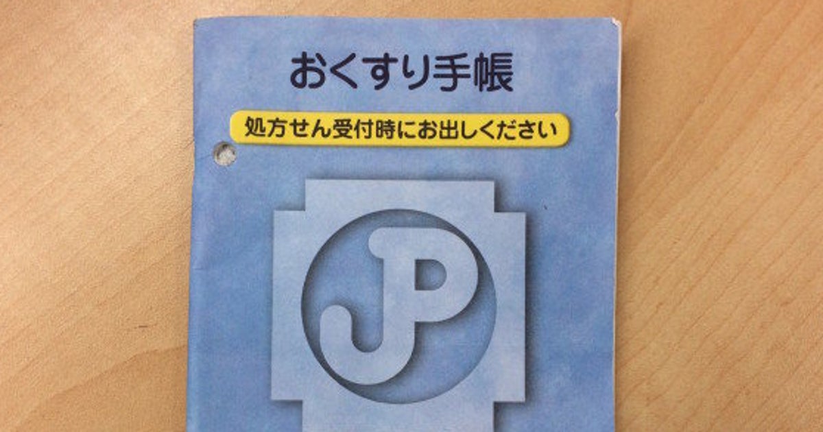 おくすり手帳 薬局に持参しないと医療費が高くなる 16年4月から ハフポスト