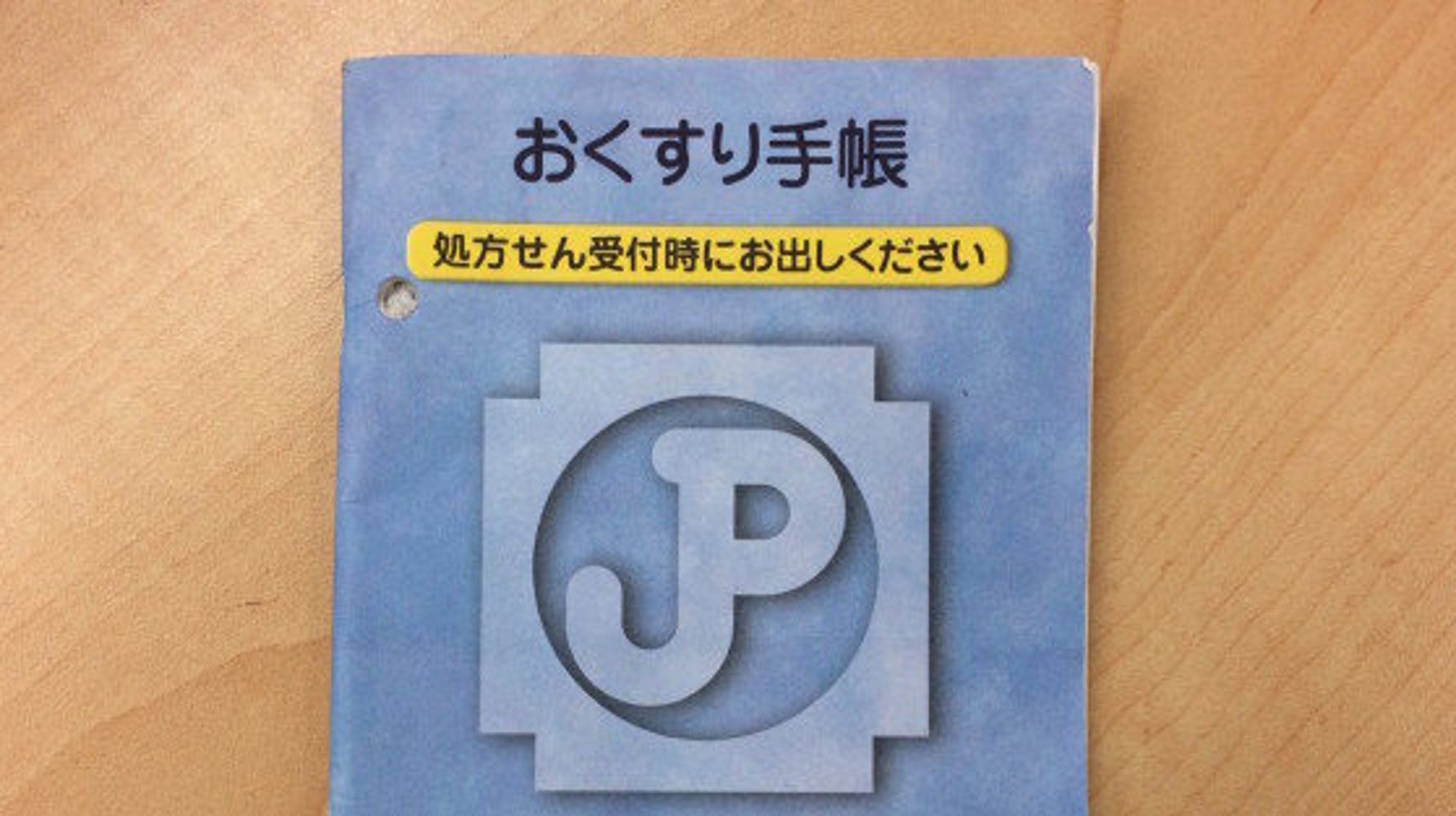 おくすり手帳 薬局に持参しないと医療費が高くなる 16年4月から ハフポスト News