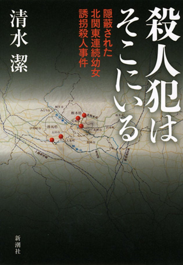 清水潔さんの単行本「殺人犯はそこにいる 隠蔽された北関東連続幼女誘拐殺人事件」