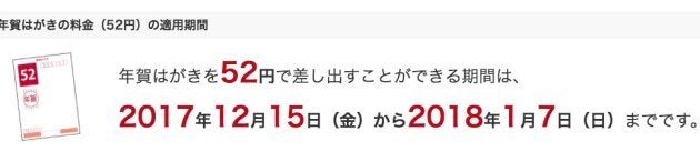 年賀状を52円で出せるのは1月7日まで