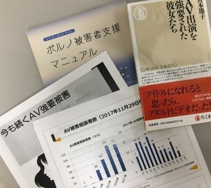 11月30日の院内集会「いまも続くAV出演強要被害：被害根絶をめざして」での配布資料と、宮本節子著「AV出演を強要された彼女たち」