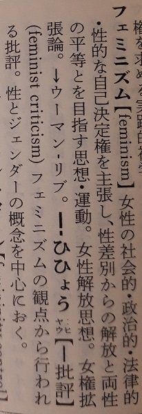 広辞苑が フェミニスト の説明を変更 女に甘い男 変わった ハフポスト