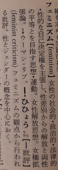 広辞苑が「フェミニスト」の説明を変更。「女に甘い男」⇒変わった