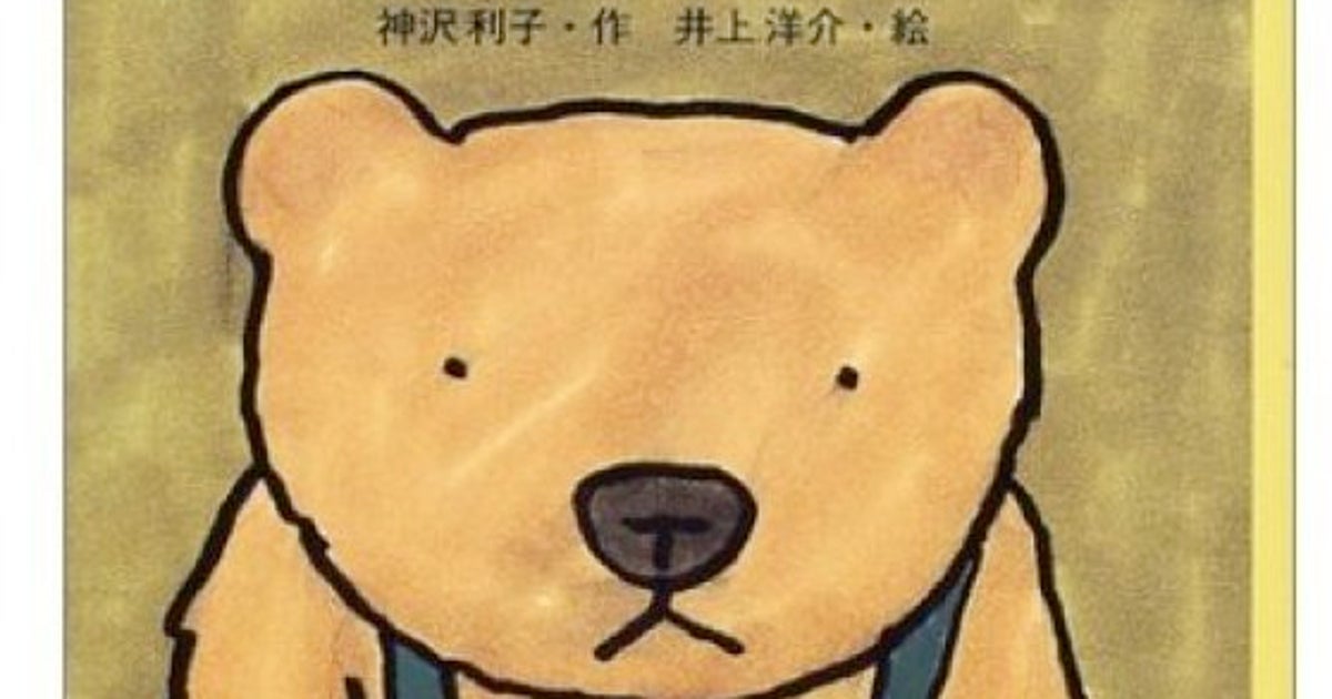 井上洋介さん死去 絵本作家 くまの子ウーフ の挿絵 ハフポスト